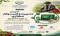 آموزش مدیریت و کسب و کار مجازی در حوزه کشاورزی برای بانوان روستایی کهگیلویه و بویراحمد